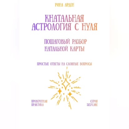 Скачать книгу Натальная астрология с нуля: пошаговый разбор натальной карты