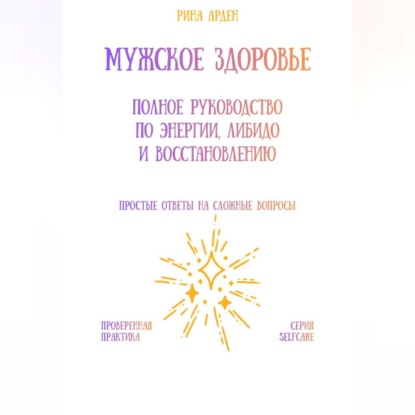 Скачать книгу Мужское здоровье: полное руководство по энергии, либидо и восстановлению