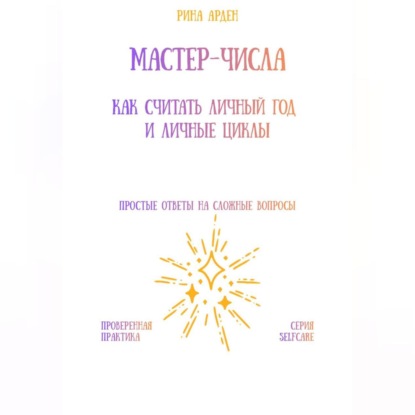 Скачать книгу Мастер-числа: как считать личный год и личные циклы