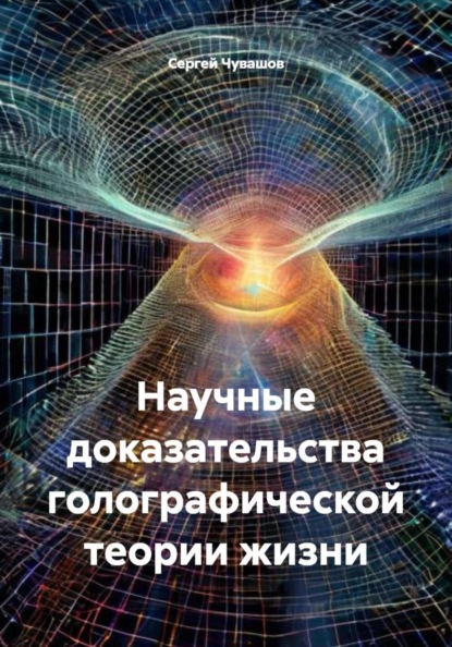 Скачать книгу Научные доказательства голографической теории жизни