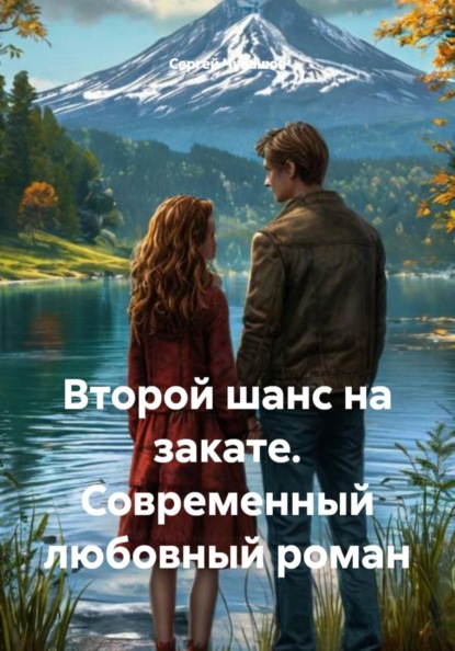 Скачать книгу Второй шанс на закате. Современный любовный роман