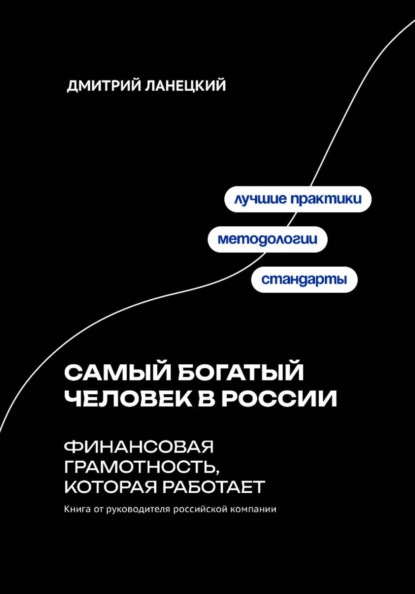 Скачать книгу Самый богатый человек в России: финансовая грамотность, которая работает