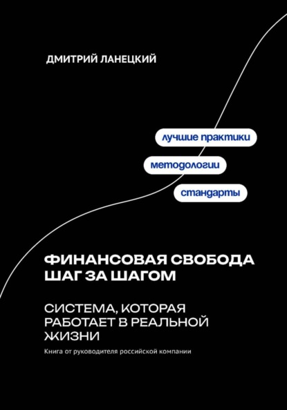 Скачать книгу Финансовая свобода шаг за шагом: система, которая работает в реальной жизни