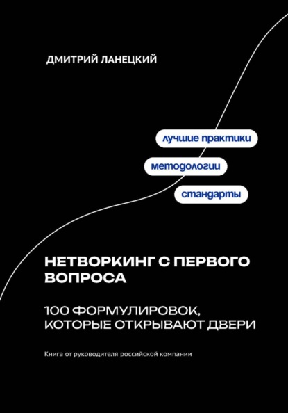 Скачать книгу Нетворкинг с первого вопроса: 100 формулировок, которые открывают двери