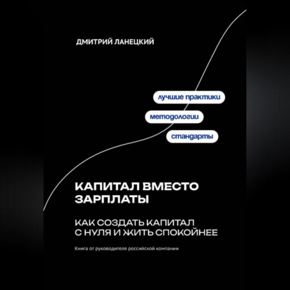 Скачать книгу Капитал вместо зарплаты: как создать капитал с нуля и жить спокойнее