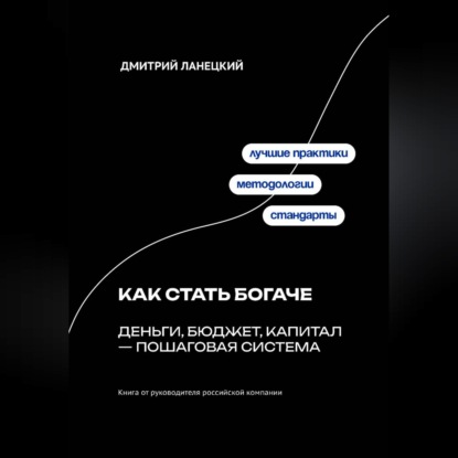 Скачать книгу Как стать богаче: деньги, бюджет, капитал – пошаговая система