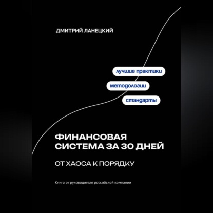 Скачать книгу Финансовая система за 30 дней: от хаоса к порядку