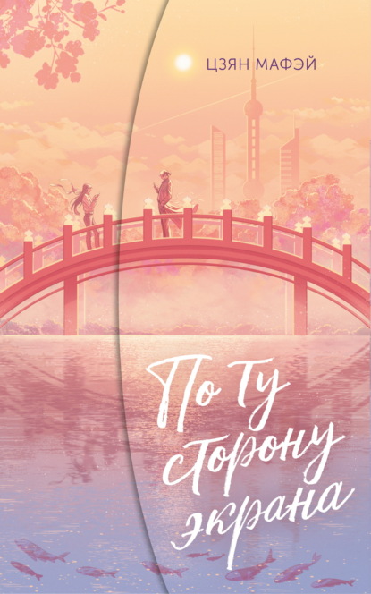 Скачать книгу По ту сторону экрана