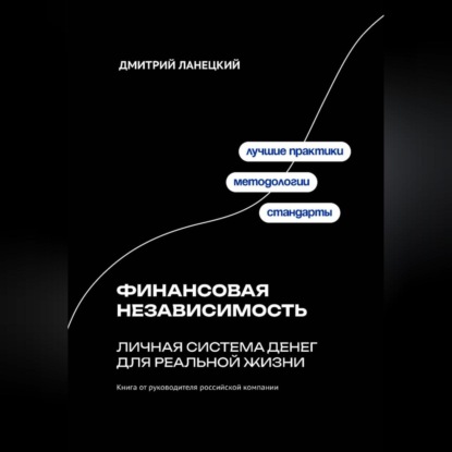 Скачать книгу Финансовая независимость: личная система денег для реальной жизни