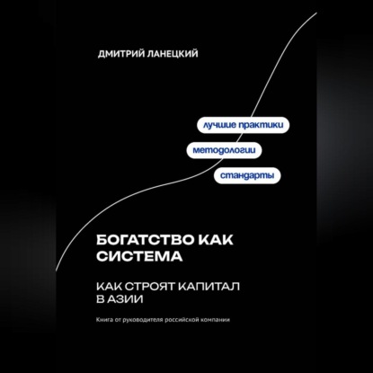 Скачать книгу Богатство как система: как строят капитал в Азии