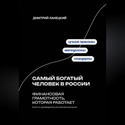 Скачать книгу Самый богатый человек в России: финансовая грамотность, которая работает