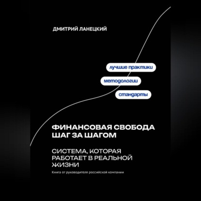 Скачать книгу Финансовая свобода шаг за шагом: система, которая работает в реальной жизни