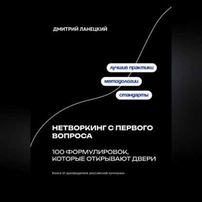 Скачать книгу Нетворкинг с первого вопроса: 100 формулировок, которые открывают двери