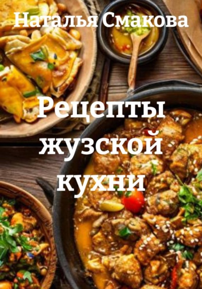 Рецепты жузской кухни