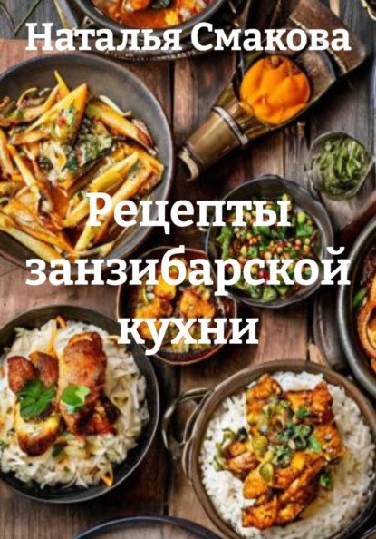 Рецепты занзибарской кухни