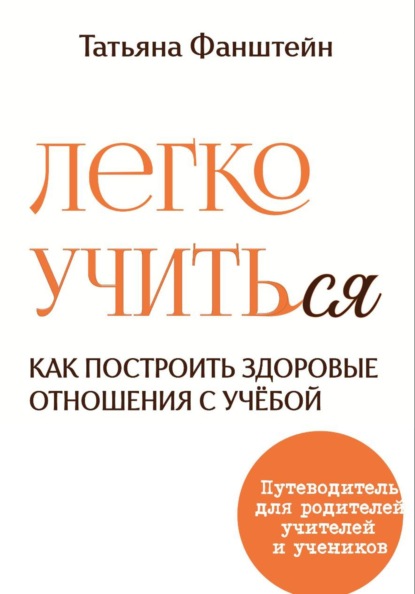 Скачать книгу Легко учить(ся). Как построить здоровые отношения с учёбой