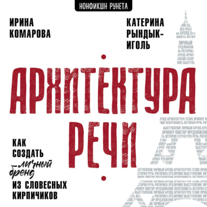 Скачать книгу Архитектура речи. Как создать личный бренд из словесных кирпичиков