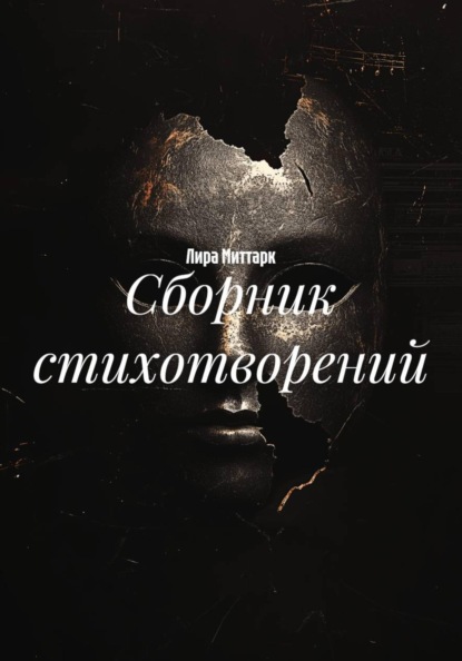 Сборник стихотворений