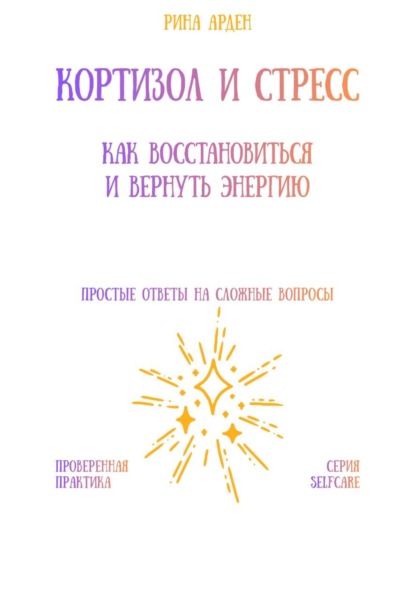 Скачать книгу Кортизол и стресс: как восстановиться и вернуть энергию