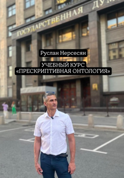 Скачать книгу Учебный курс «ПРЕСКРИПТИВНАЯ ОНТОЛОГИЯ»