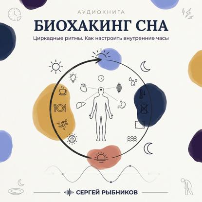 Скачать книгу Биохакинг сна: циркадные ритмы. Как настроить внутренние часы