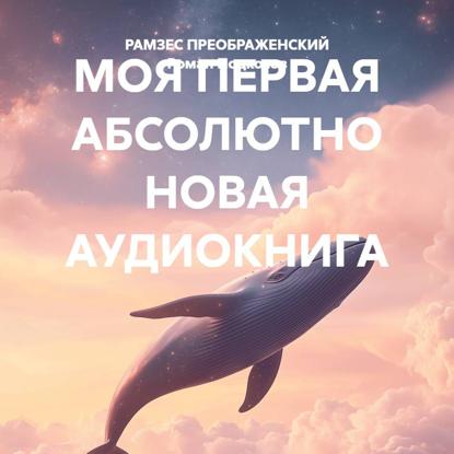 Скачать книгу МОЯ ПЕРВАЯ АБСОЛЮТНО НОВАЯ АУДИОКНИГА