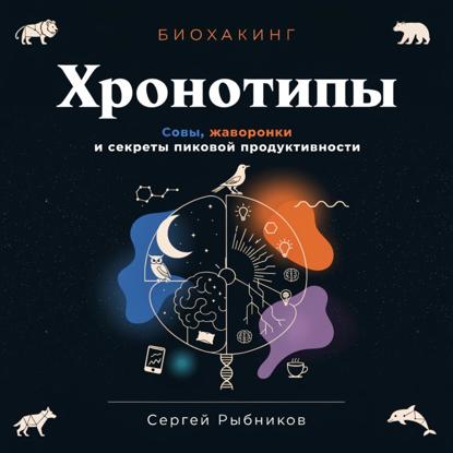 Скачать книгу Биохакинг. Хронотипы. Совы, жаворонки и секреты пиковой продуктивности