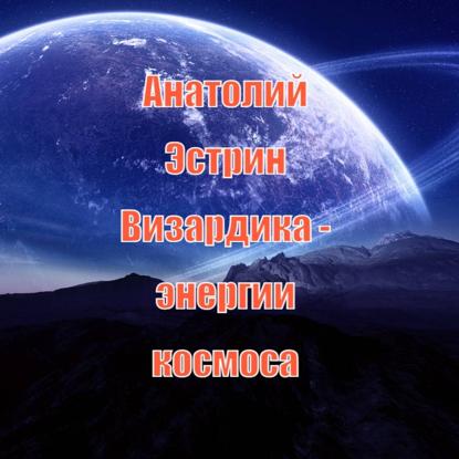 Скачать книгу Визардика – энергии космоса