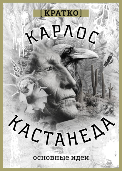Скачать книгу Карлос Кастенеда. Кратко. Основные идеи