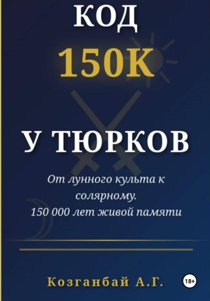 Код ~150к сохранён у тюрков