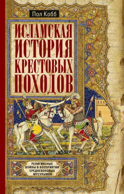Скачать книгу Исламская история крестовых походов. Религиозные войны в восприятии средневековых мусульман
