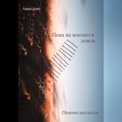 Пока не кончится дождь. Сборник рассказов