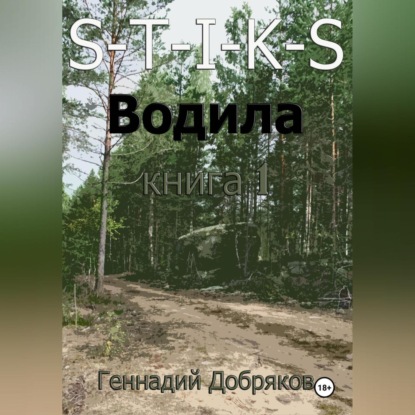 Скачать книгу S-T-I-K-S. Водила книга 1