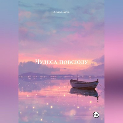 Скачать книгу ЧУДЕСА ПОВСЮДУ