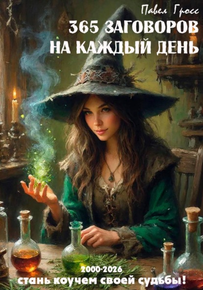 Скачать книгу 365 заговоров на каждый день