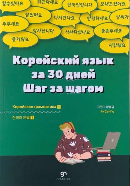 Скачать книгу Корейский язык за 30 дней. Шаг за шагом 1