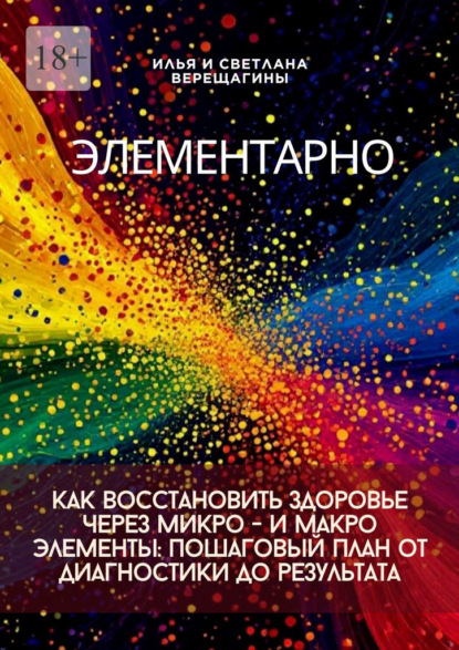 Элементарно. Как восстановить здоровье через микро- и макроэлементы: пошаговый план от диагностики до результата