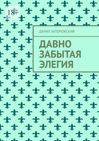 Скачать книгу Давно забытая элегия