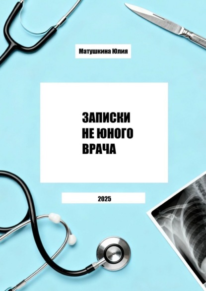 Скачать книгу Записки не юного врача