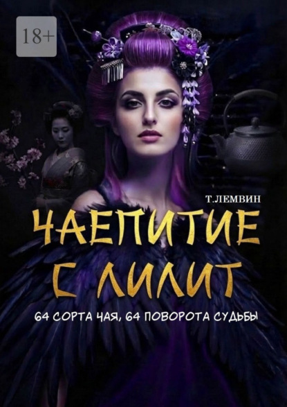 Чаепитие с Лилит. 64 сорта чая, 64 поворота судьбы