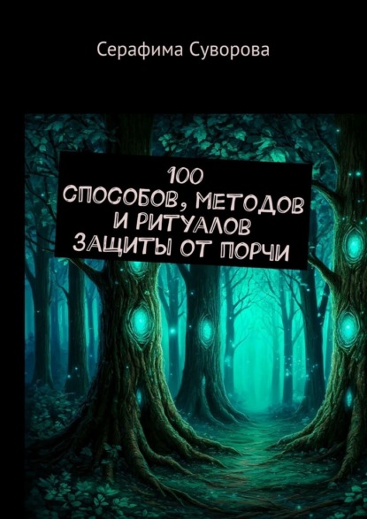 100 способов, методов и ритуалов защиты от порчи
