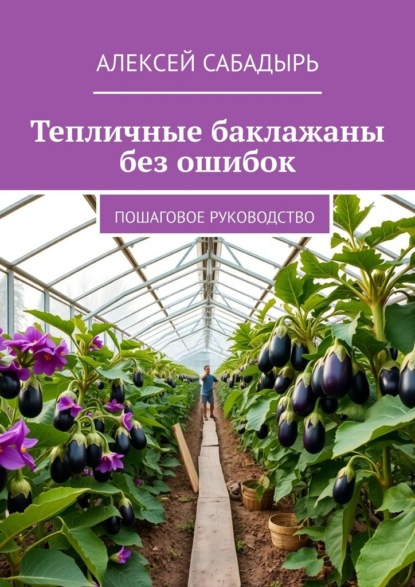 Скачать книгу Тепличные баклажаны без ошибок. Пошаговое руководство