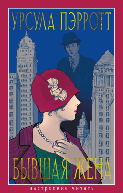 Скачать книгу Бывшая жена