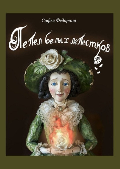 Скачать книгу Пепел белых лепестков