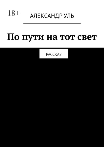 Скачать книгу По пути на тот свет. Рассказ