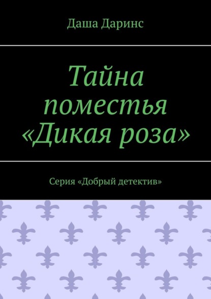 Тайна поместья «Дикая роза». Серия «Добрый детектив»