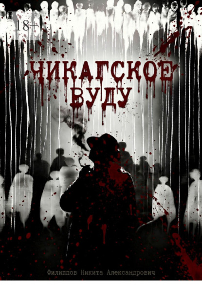 Скачать книгу Чикагское вуду