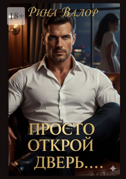 Скачать книгу Просто открой дверь…