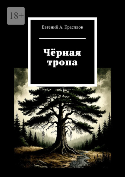Скачать книгу Чёрная тропа