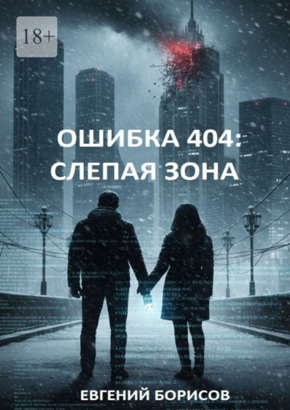Ошибка 404: Слепая зона